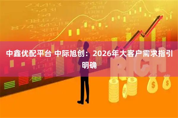 中鑫优配平台 中际旭创：2026年大客户需求指引明确