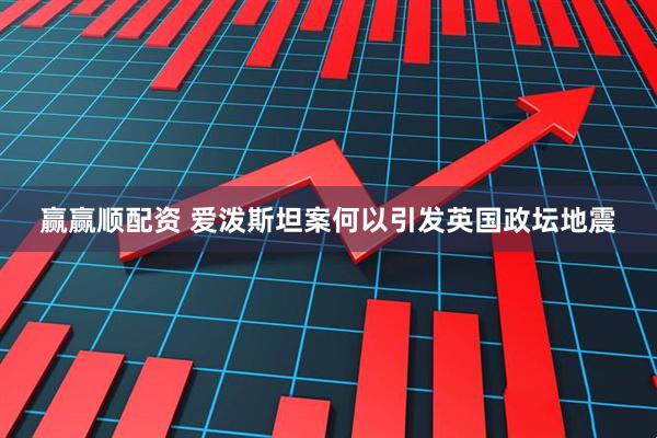 赢赢顺配资 爱泼斯坦案何以引发英国政坛地震