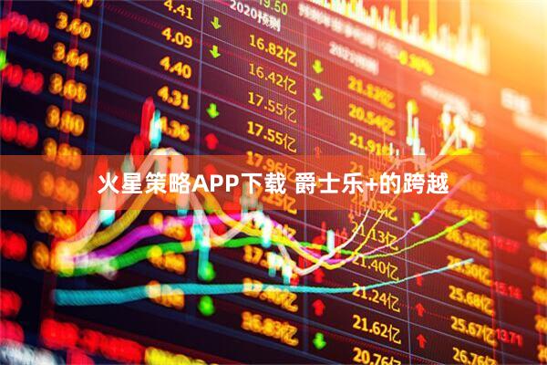 火星策略APP下载 爵士乐+的跨越